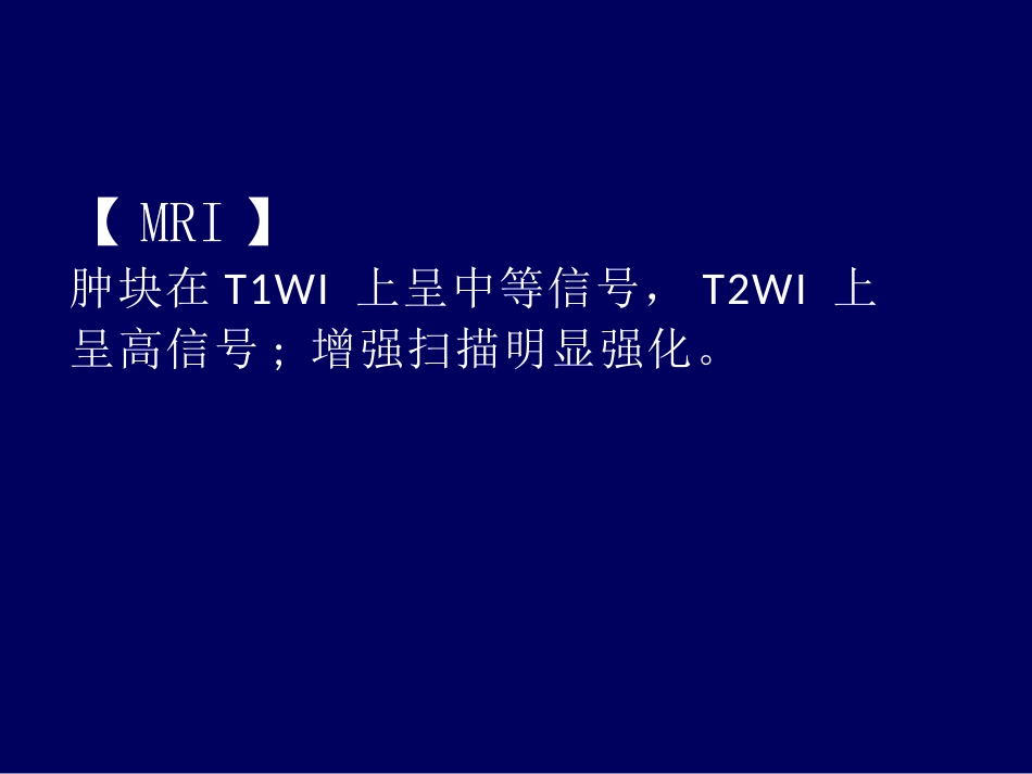 常见眼眶内肿瘤的影像诊断分析 ppt课件_第9页