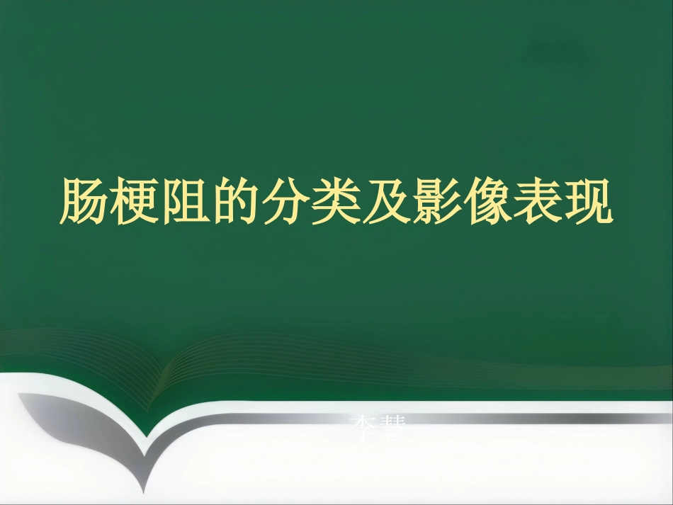 肠梗阻的分类及影像学表现_第1页