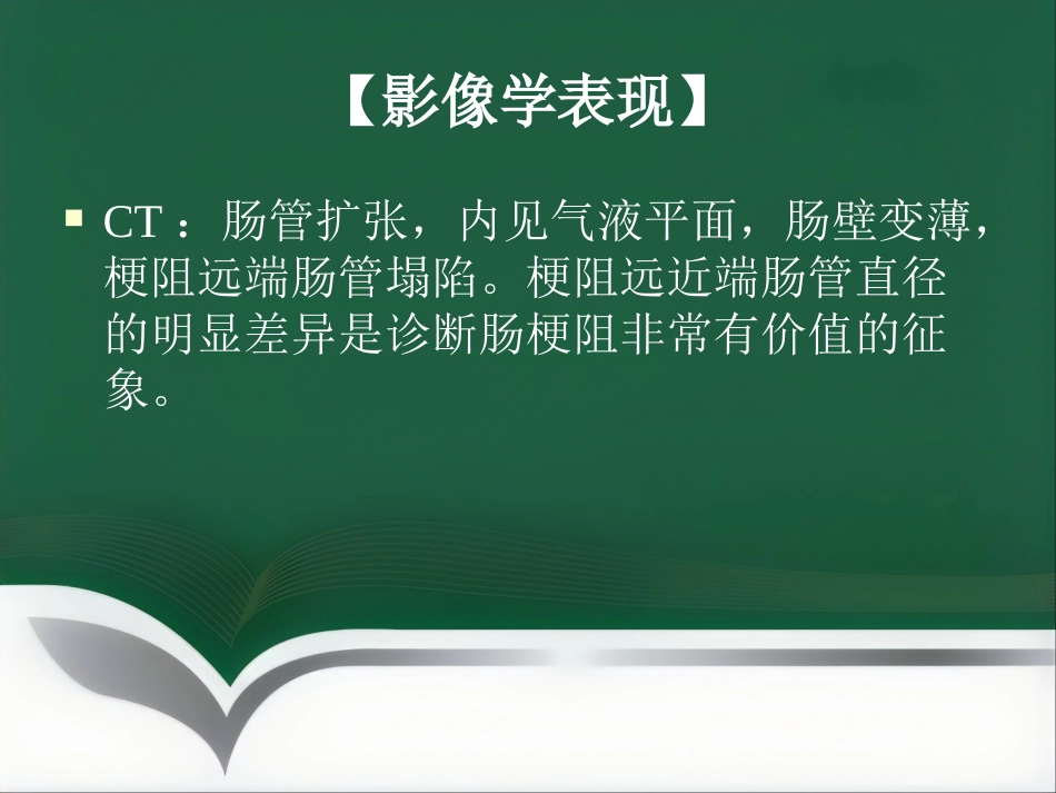 肠梗阻的分类及影像学表现_第10页