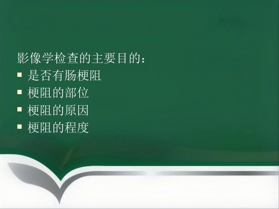 肠梗阻的分类及影像学表现_第3页