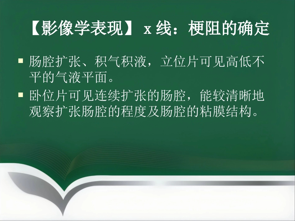 肠梗阻的分类及影像学表现_第7页
