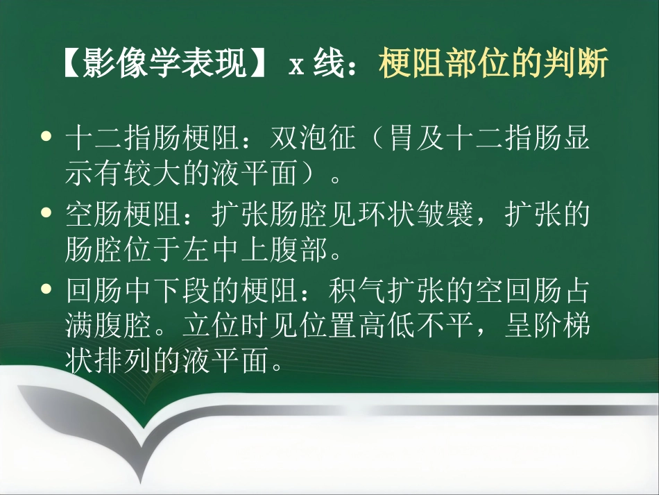 肠梗阻的分类及影像学表现_第9页