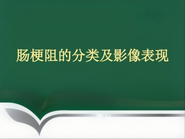 肠梗阻的分类及影像学表现
