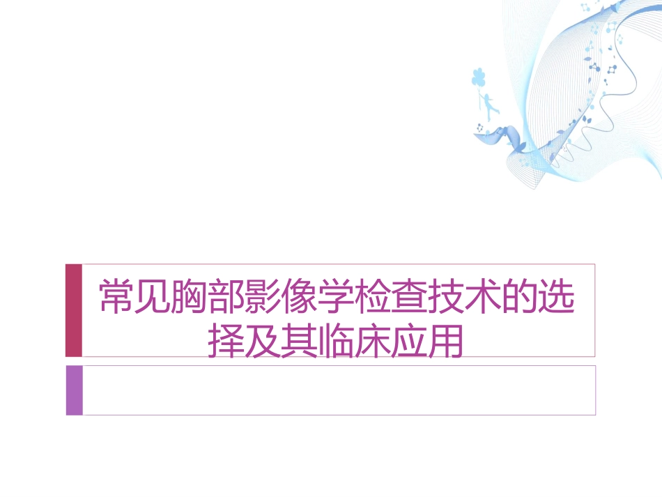 常见影像学检查技术在胸部疾病中的应用_第1页