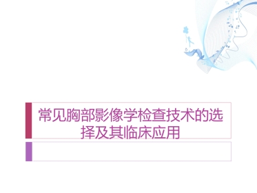 常见影像学检查技术在胸部疾病中的应用