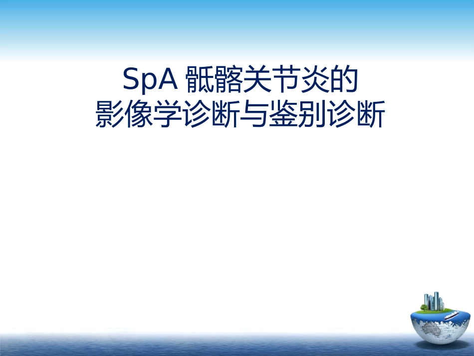 SpA骶髂关节炎的影像学诊断和鉴别诊断课件_第1页