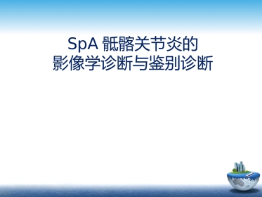 SpA骶髂关节炎的影像学诊断和鉴别诊断课件