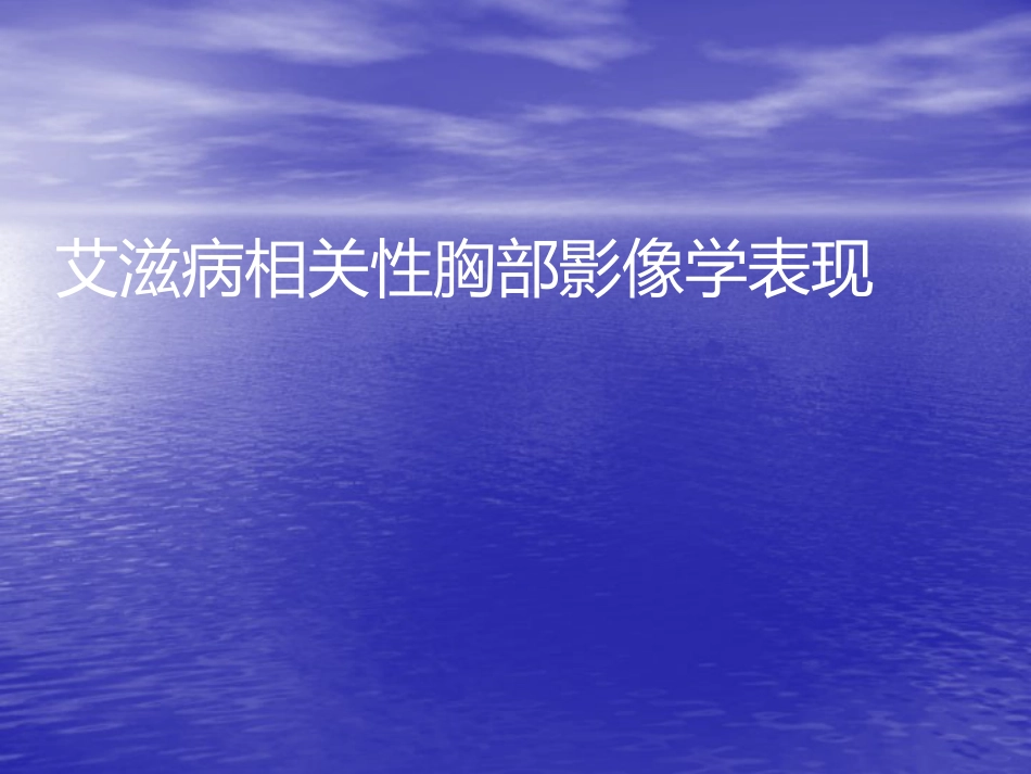 艾滋病相关性胸部影像学表现_第1页