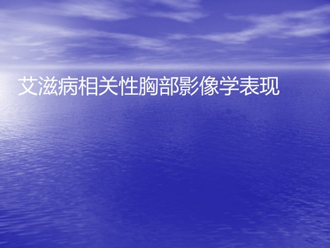 艾滋病相关性胸部影像学表现