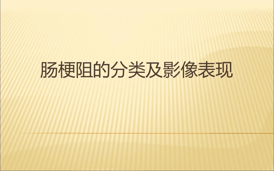 肠梗阻的影像诊断医学PPT_第1页