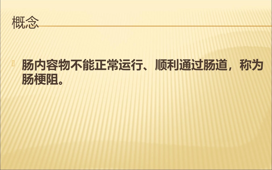 肠梗阻的影像诊断医学PPT_第2页