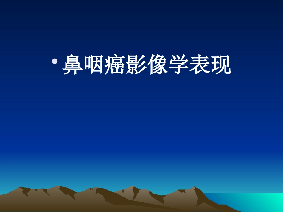鼻咽癌影像学表现_第14页