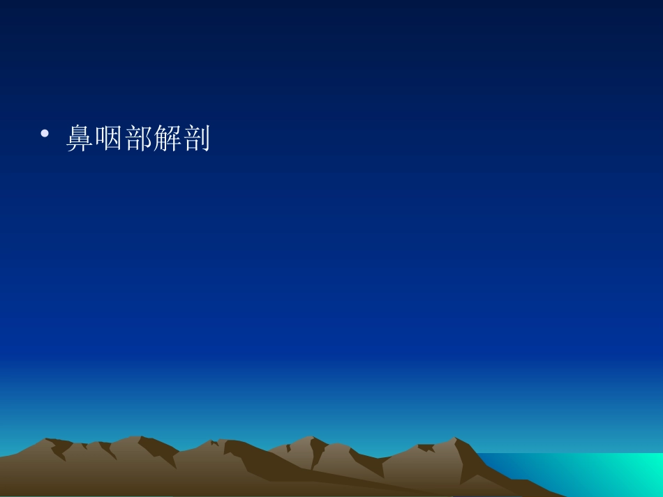 鼻咽癌影像学表现_第3页