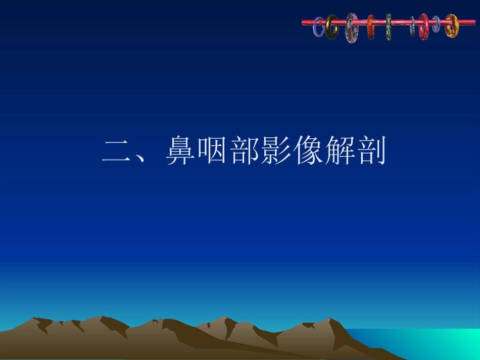 鼻咽癌影像学表现_第7页