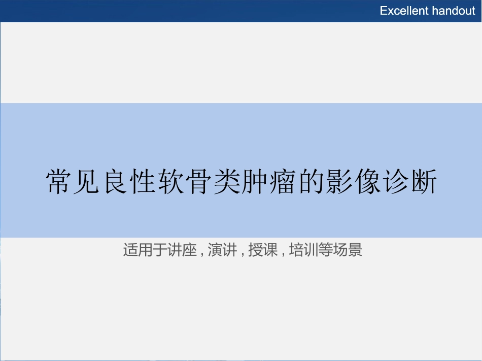 常见良性软骨类肿瘤的影像诊断_第1页