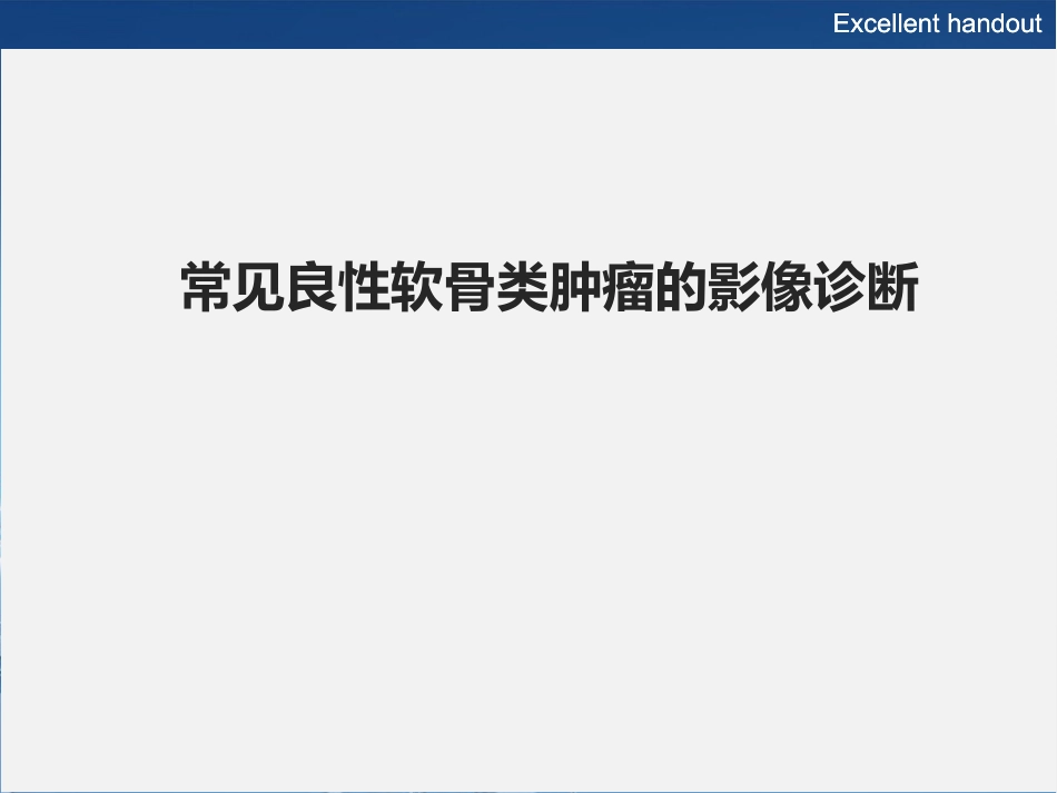 常见良性软骨类肿瘤的影像诊断_第2页