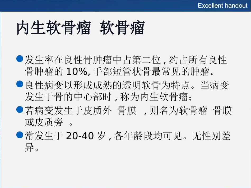 常见良性软骨类肿瘤的影像诊断_第6页