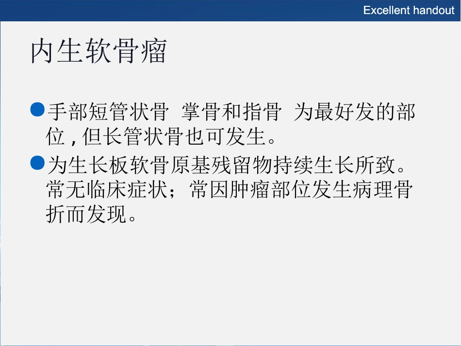 常见良性软骨类肿瘤的影像诊断_第7页