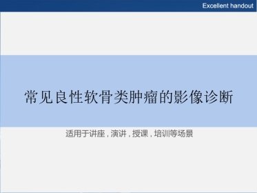 常见良性软骨类肿瘤的影像诊断