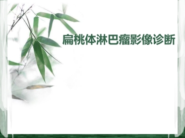 扁桃体淋巴瘤影像诊断