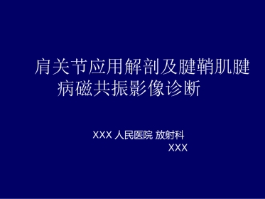 外影像与诊断学：：肩关节应用解剖及腱鞘肌腱病的磁共振影像诊断