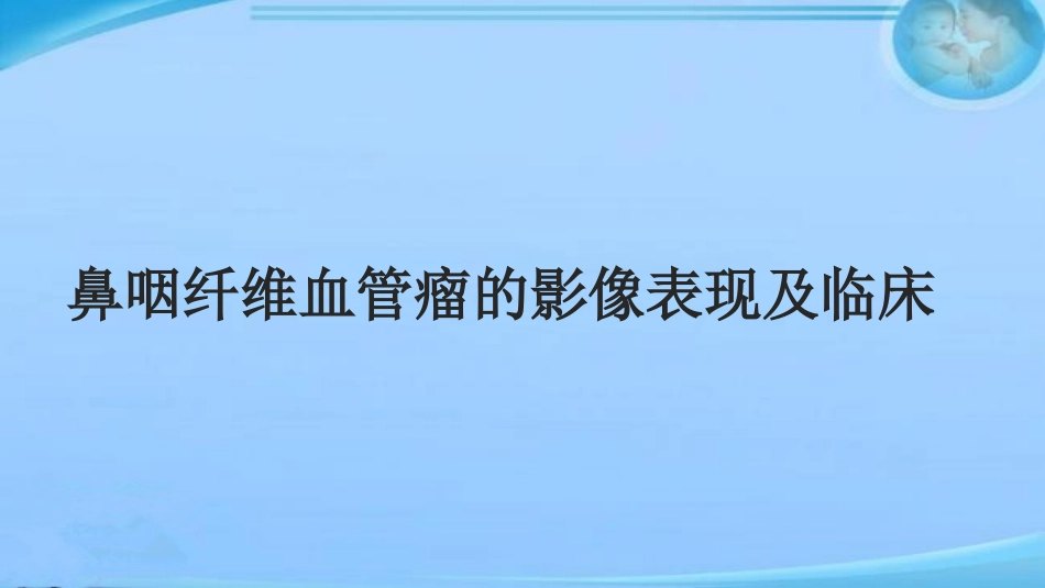 鼻咽纤维血管瘤的影像表现及临床 ppt课件_第1页