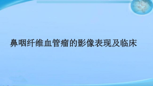 鼻咽纤维血管瘤的影像表现及临床 ppt课件