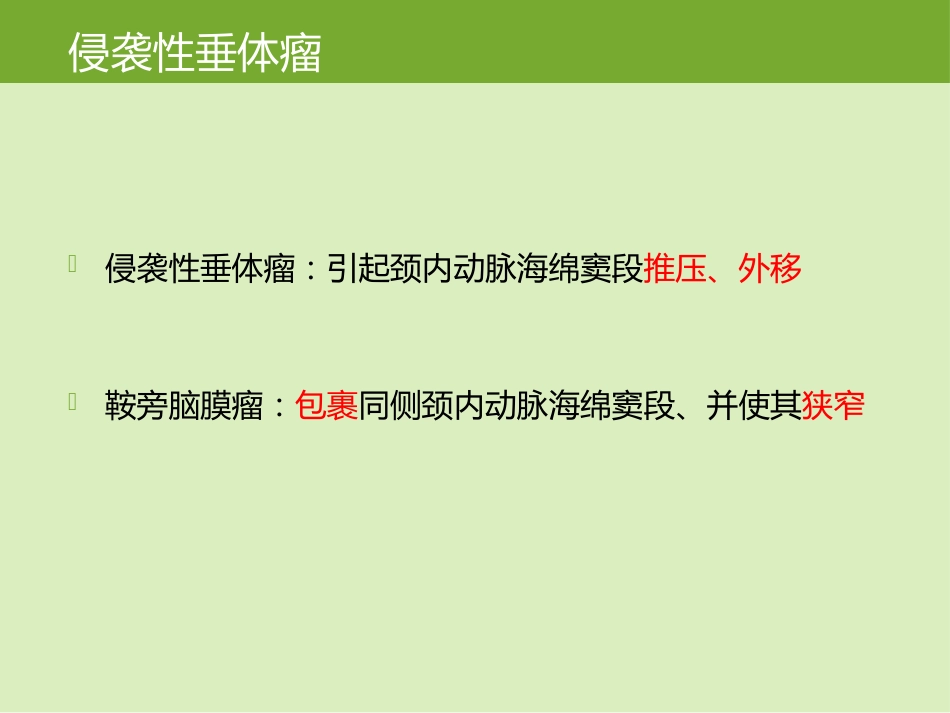 鞍区肿瘤的影像诊断与鉴别诊断_第10页