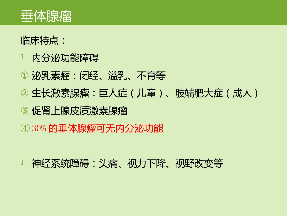 鞍区肿瘤的影像诊断与鉴别诊断_第5页
