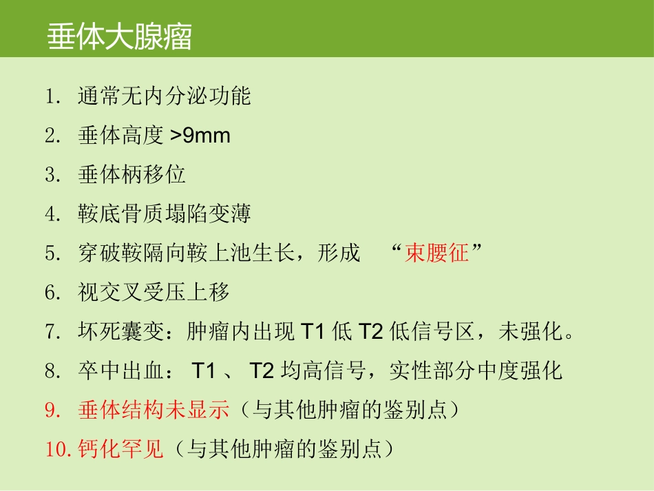 鞍区肿瘤的影像诊断与鉴别诊断_第7页