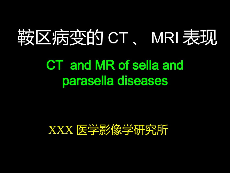 鞍区解剖-断层影像解剖ppt课件_第1页