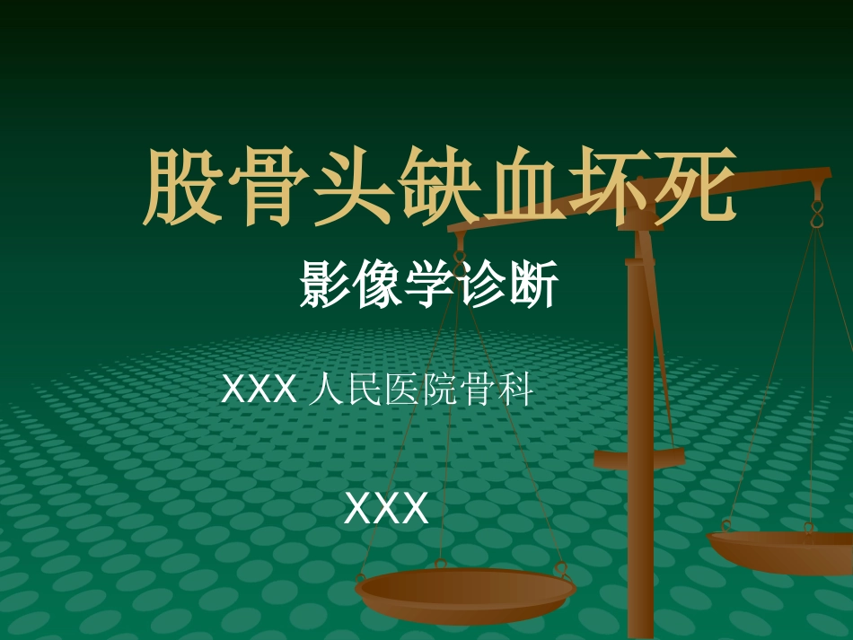 编辑股骨头缺血坏死影像学诊断_第1页