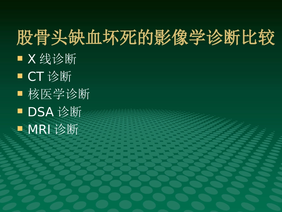 编辑股骨头缺血坏死影像学诊断_第13页