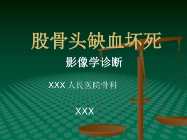 编辑股骨头缺血坏死影像学诊断