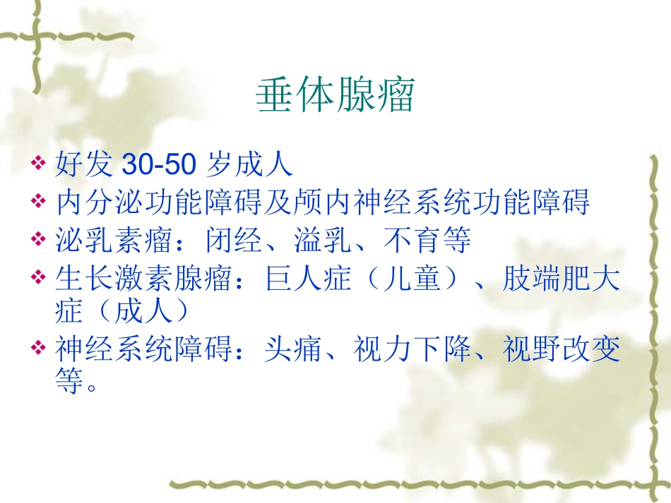 鞍区肿瘤影像表现PPT_第5页