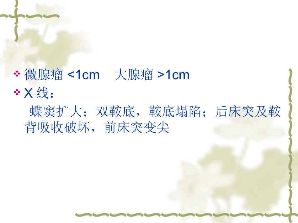 鞍区肿瘤影像表现PPT_第6页