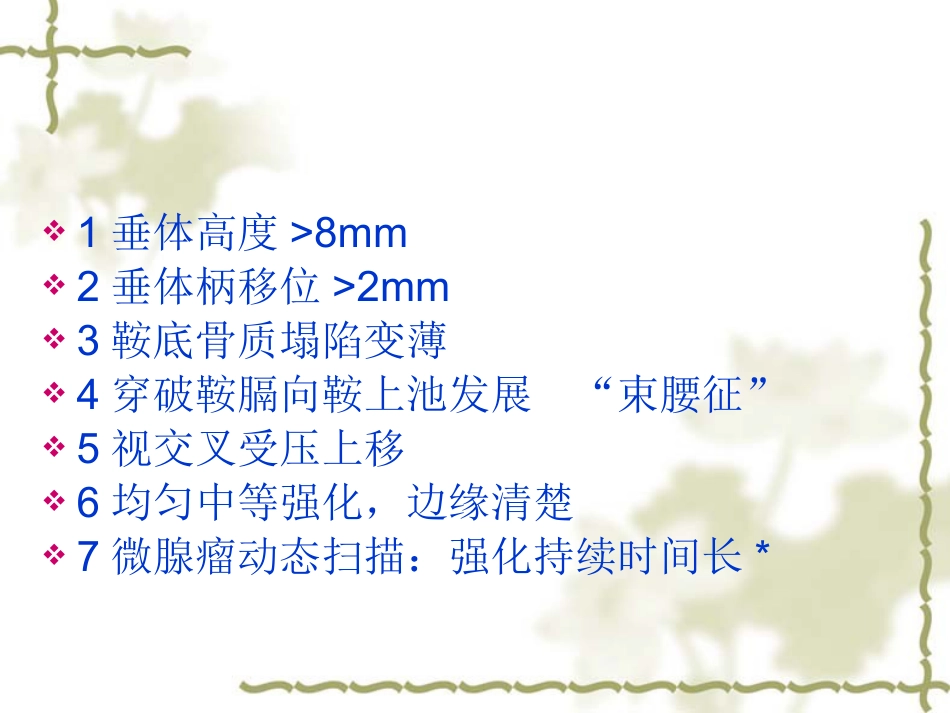 鞍区肿瘤影像表现PPT_第7页