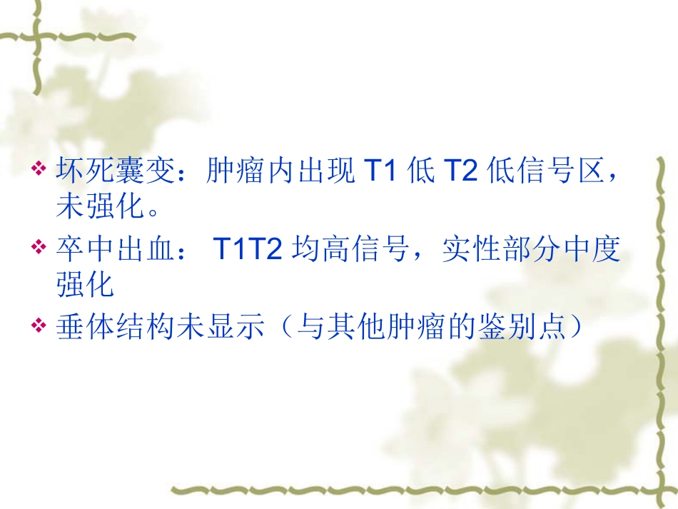 鞍区肿瘤影像表现PPT_第8页