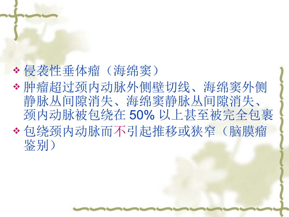 鞍区肿瘤影像表现PPT_第9页