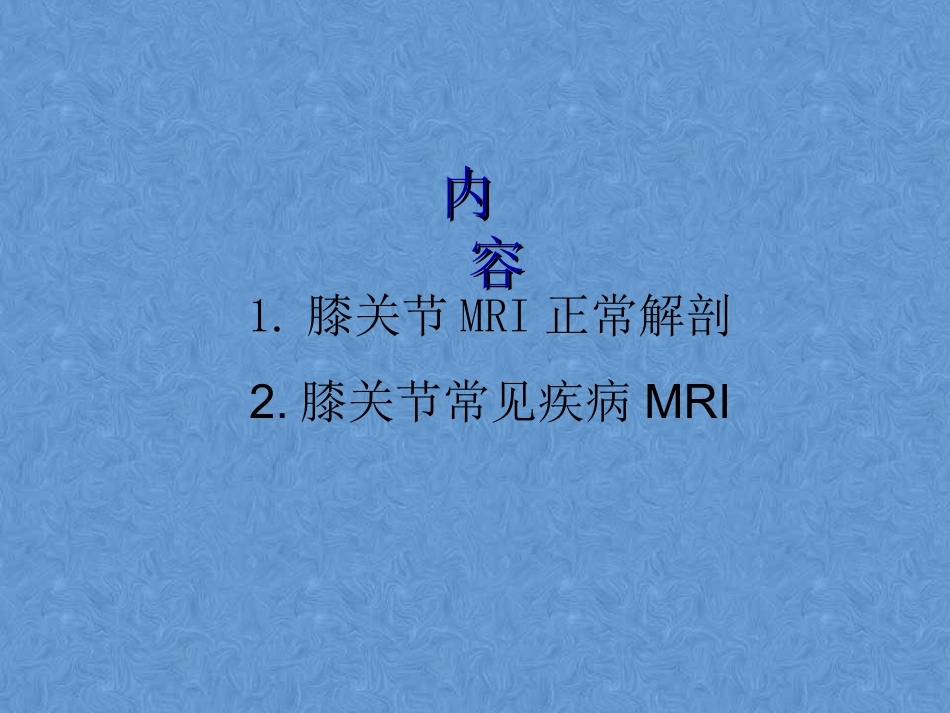 外影像与诊断学：膝关节高清MRI解剖_第2页