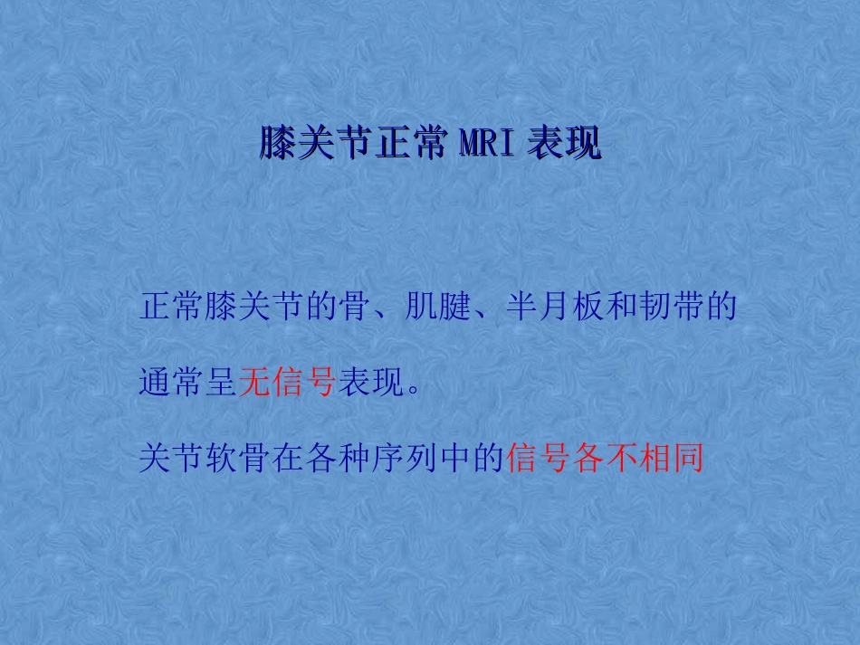 外影像与诊断学：膝关节高清MRI解剖_第3页