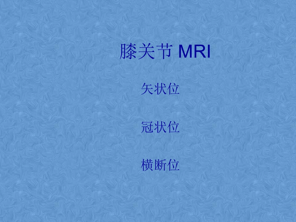 外影像与诊断学：膝关节高清MRI解剖_第4页