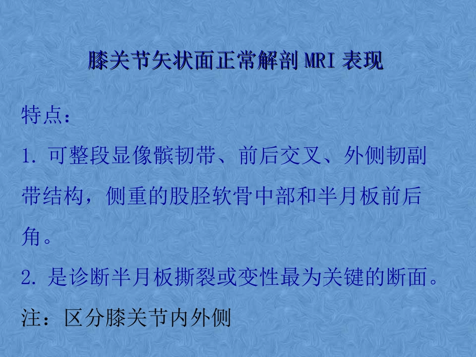 外影像与诊断学：膝关节高清MRI解剖_第5页