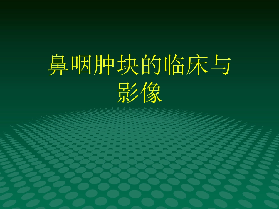 鼻咽肿块的临床与影像_第1页