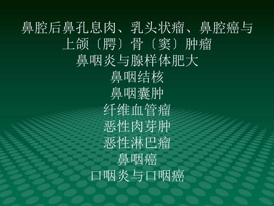 鼻咽肿块的临床与影像_第11页