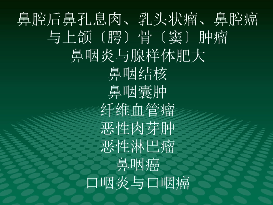 鼻咽肿块的临床与影像_第2页