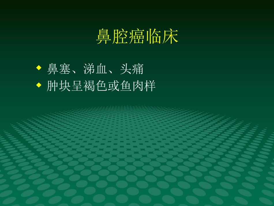 鼻咽肿块的临床与影像_第7页
