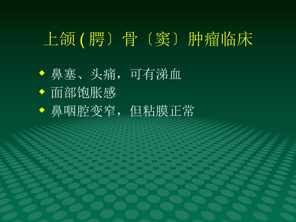 鼻咽肿块的临床与影像_第9页