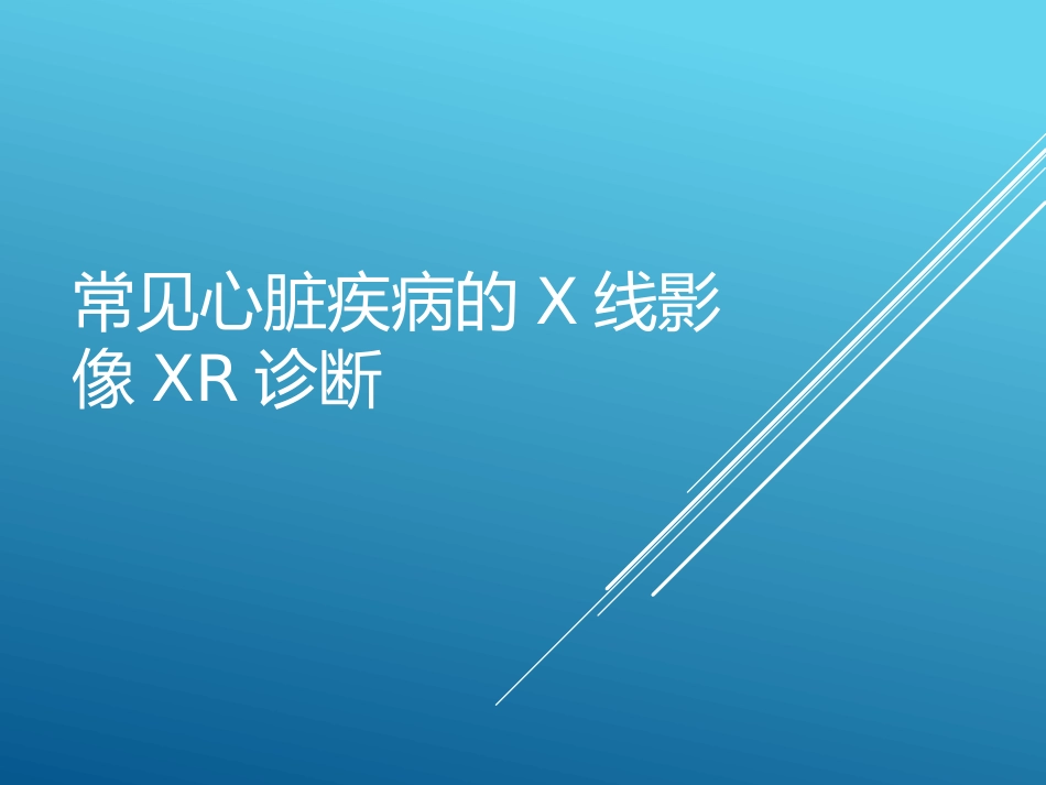 常见心脏疾病的X线影像XR诊断_第1页