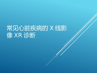 常见心脏疾病的X线影像XR诊断